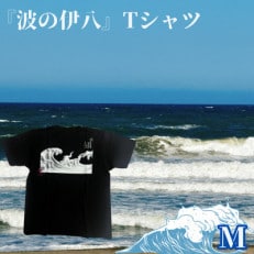 葛飾北斎名画の原点「波に宝珠」をモチーフにした『波の伊八』Tシャツ　ブラック【Mサイズ】