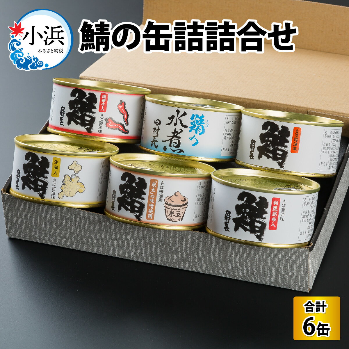 【ふるさと納税】田村長　鯖の缶詰詰合せ（6缶） 小浜市 / 田村長 [BFBV001]