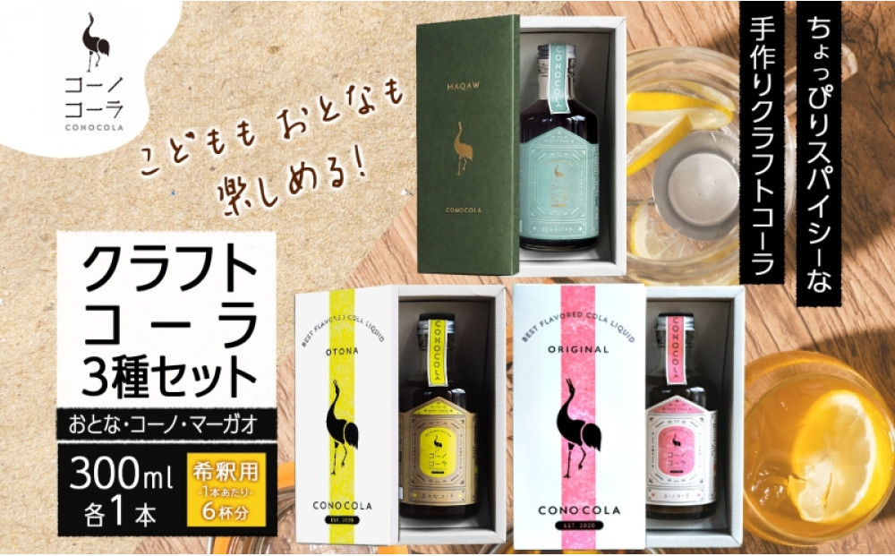 ギフトボックス入り コーノコーラ クラフトコーラ 3種セット おとなコーラ コーノコーラ マーガオコーラ 300ml 各1本 希釈用 クラフトコーラ コーラシロップ スパイス 独自製法 甜菜糖 無着色 無香料 手作り ギフト お取り寄せ 送料無料 愛知県 名古屋市