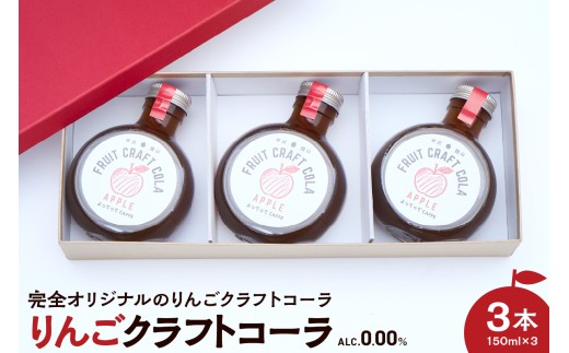 りんご クラフトコーラ 原液 シロップ 150ml 3本セット