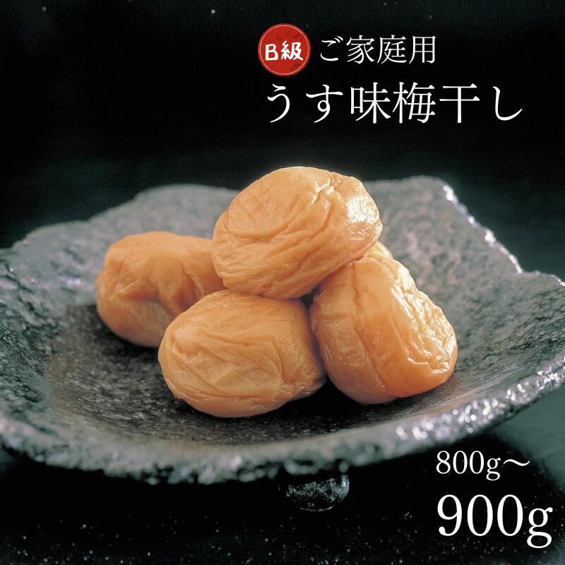 【ふるさと納税】紀州南高梅　うす塩　家庭用B級　800g or 900g | 梅干 梅干し 梅 うめ はちみつ梅 ご飯のお供