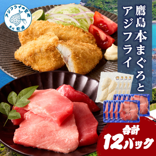 鷹島産本まぐろ 食べきりサイズ(80g×8p)とアジフライのセット(4枚×4p) ( 本まぐろ マグロ 鷹島産本まぐろ アジフライ あじ フィレタイプ ) 【134-0042】