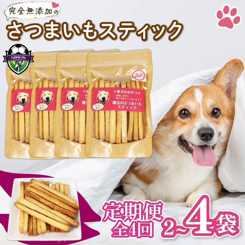 
                  【無添加】 【定期便/全4回】 愛犬 魔法のさつまいもスティック 2袋 3袋 4袋 愛犬用 犬用おやつ クッキー 芋 さつまいも ペット おやつ わんちゃん ワンちゃん 犬 静岡 藤枝
                