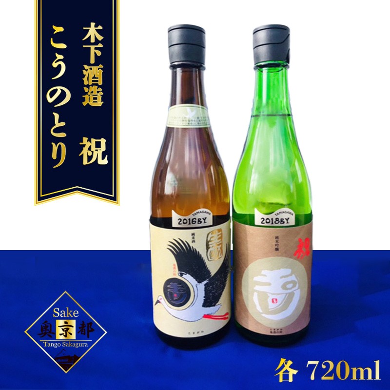 【ふるさと納税】【木下酒造】丹後の地酒　玉川「生もと純米酒コウノトリラベル」「玉川　純米吟醸　祝」セット 米酒 純米酒 純米吟醸 セット お酒 酒 酒好き お酒好き プレゼント 敬老の日 誕生日 母の日 父の日 お祝い 手土産 アルコール 京都 丹後 地酒 日本酒 送料無料