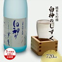 【ふるさと納税】【3ヶ月連続お届け定期便】純米大吟醸 白神のしずく 720ml　定期便