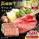 【ふるさと納税】長崎和牛 リブローススライス600g / ロース ろーす リブロース りぶろーす すき焼き すきやき しゃぶしゃぶ 小分け / 大村市 / おおむら夢ファームシュシュ[ACAA062]