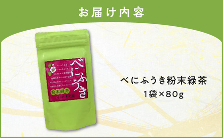 べにふうき 粉末緑茶 1袋 K111-041_01 お茶 tea べにふうき 苦味 飲みやすい 緑茶 グリーンティー 鹿児島茶 緑茶粉末 料理 お菓子 枕崎 美味しい リラックス おもてなし 贈り物 