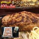 【ふるさと納税】中村屋特製 手づくりハンバーグ（100g×8個 ソース付） おすすめ 福岡県 大木町 AM001