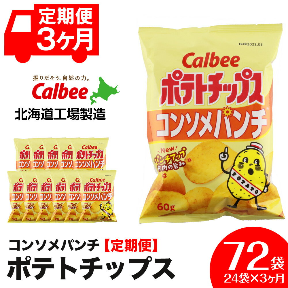 【ふるさと納税】【 定期便 3カ月 】 カルビー ポテトチップス ＜ コンソメパンチ ＞12袋入×2箱《北海道工場製造》 ポテチ お菓子 スナック コンソメ calbee 千歳 北海道 じゃがいも 北海道ふるさと納税 千歳市 ふるさと納税【北海道千歳市】