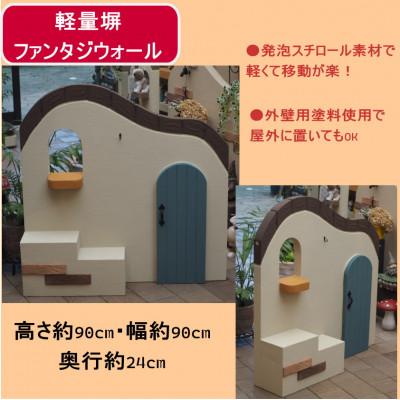 ふるさと納税 朝倉市 軽量塀(飾り扉付き) |  | 01