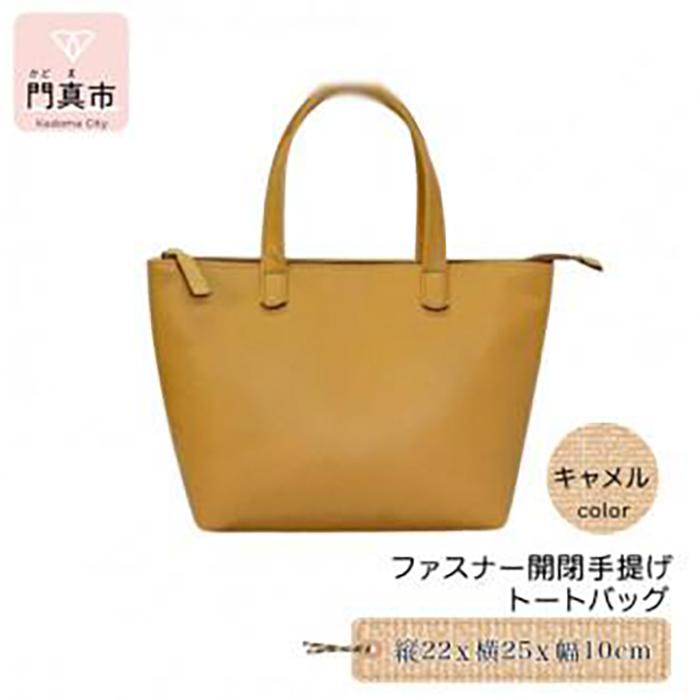 【ふるさと納税】 ファスナー開閉手提げ（トートバッグ）色・キャメル【革 レザー バック バッグ トート ジップ ファスナー 収納力 大容量 無地 斜め掛け カジュアル ビジネス 大阪府 門真市 】