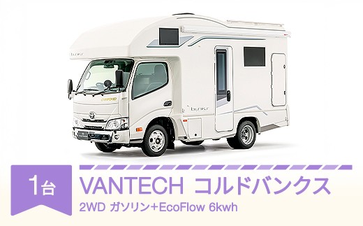 
                  VANTECH バンテック キャンピングカー コルドバンクス　2WD｜ガソリン+EcoFlow 6kwh｜AT vt-cvcbg2-ef
                