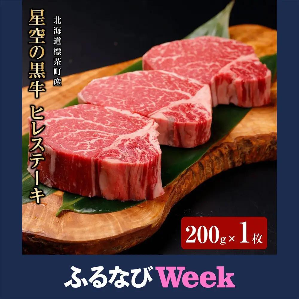 【ふるなびWEEK対象】北海道産 星空の黒牛 ヒレステーキ 200g×1枚　| ヒレ