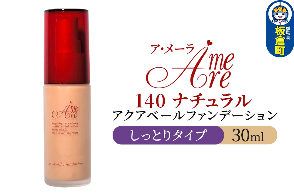 
                  ア・メーラ 140 ナチュラル(しっとりタイプ) アクアベールファンデーション 30ml
                
