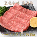 【ふるさと納税】黒毛和牛 藤原牛 ローススライス 約1kg（2024年9月中旬より順次発送）　【 牛肉 お肉 国産 藤原牧場 ブランド牛 広島牛 4等級 安心 品質 しゃぶしゃぶ すき焼き 】※離島への配送不可