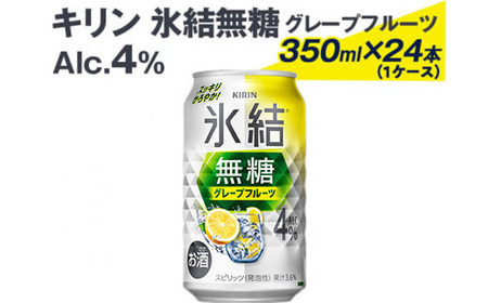 2226 キリン氷結無糖グレープフルーツ（Alc.4%）350ml×24本（1ケース） | チューハイ 酎ハイ KIRIN