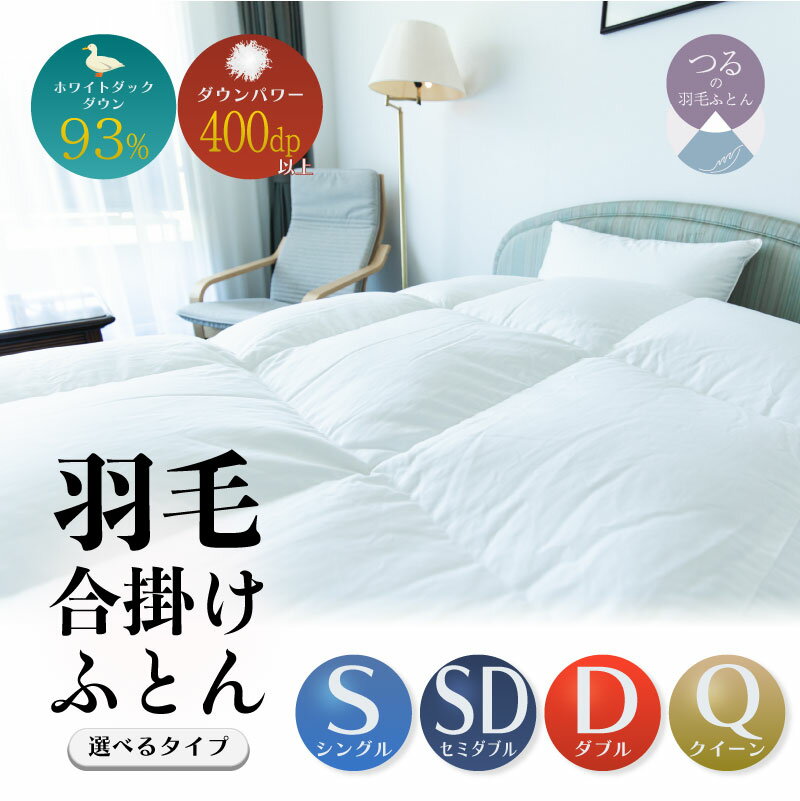 【ふるさと納税】羽毛合掛けふとん　ソフラーノ　マシュマロタッチ・保温性・フィット性・快適性　＜サイズ選べる仕様＞||羽毛布団　合掛け布団　布団　寝具　羽毛　柔らか　軽い　暖かい　調整