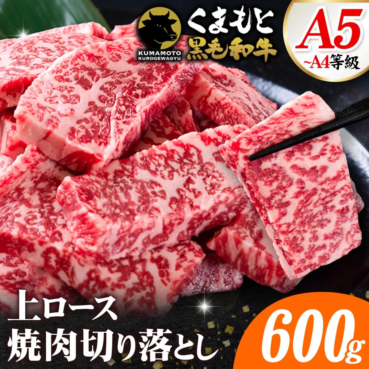 ふるさと納税 A4～A5等級 黒毛和牛 切り落とし 上 ロース 焼肉 切り落とし 600g《7-14日以内に出荷予定(土日祝除く)》くまもと黒毛和牛 熊本県 菊池市 上ロース 焼肉用 黒毛和牛 焼肉 お肉 和牛 A5 A4 小分け リブロース サーロイン