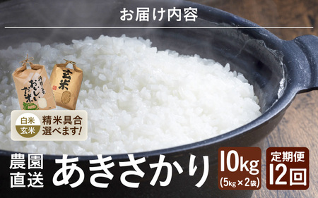 先行予約 令和8年産 新米 (玄米) 定期便 12ヶ月連続お届け あきさかり 10kg (5kg×2袋) × 12回 計120kg ブランド米 米 2026年10月上旬以降順次発送 [O-8912_0