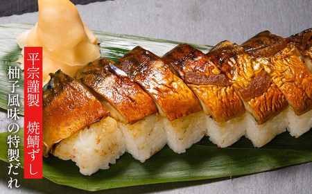 柿の葉ずし鯖10個・柚庵仕立　焼きさばずし詰合