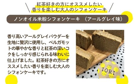 ノンオイル 米粉 シフォンケーキ アールグレイ味 シフォンケーキ スイーツ ふんわり しっとり グルテンフリー | 石川県 小松市 【IORIシフォンケーキ】