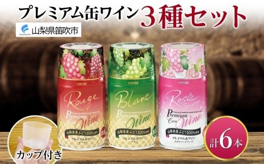
            プレミアム缶ワイン 赤 白 ロゼスパークリング 6本入 3種飲み比べ モンデ酒造 缶ワイン ワイン 酒 お酒 果実酒 飲用カップ付き 晩酌 宅飲み 家飲み キャンプ BBQ バーベキュー パーティー ぶどう 送料無料 山梨県 笛吹市 177-4-122
          
