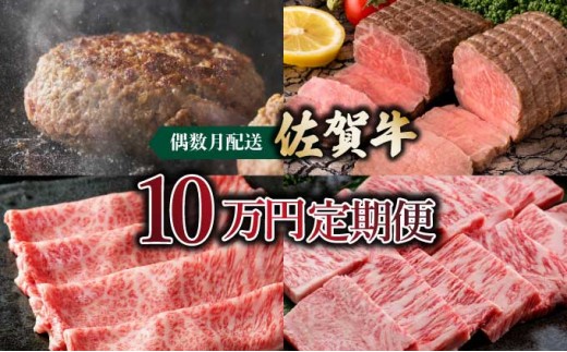 〈偶数月配送〉佐賀牛10万円定期便　総量1,930g【42yc-013】