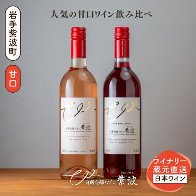 ふるさと納税 紫波町 【自園自醸ワイン紫波】人気ワイン飲み比べ 甘口ワイン赤・ロゼ2本セット