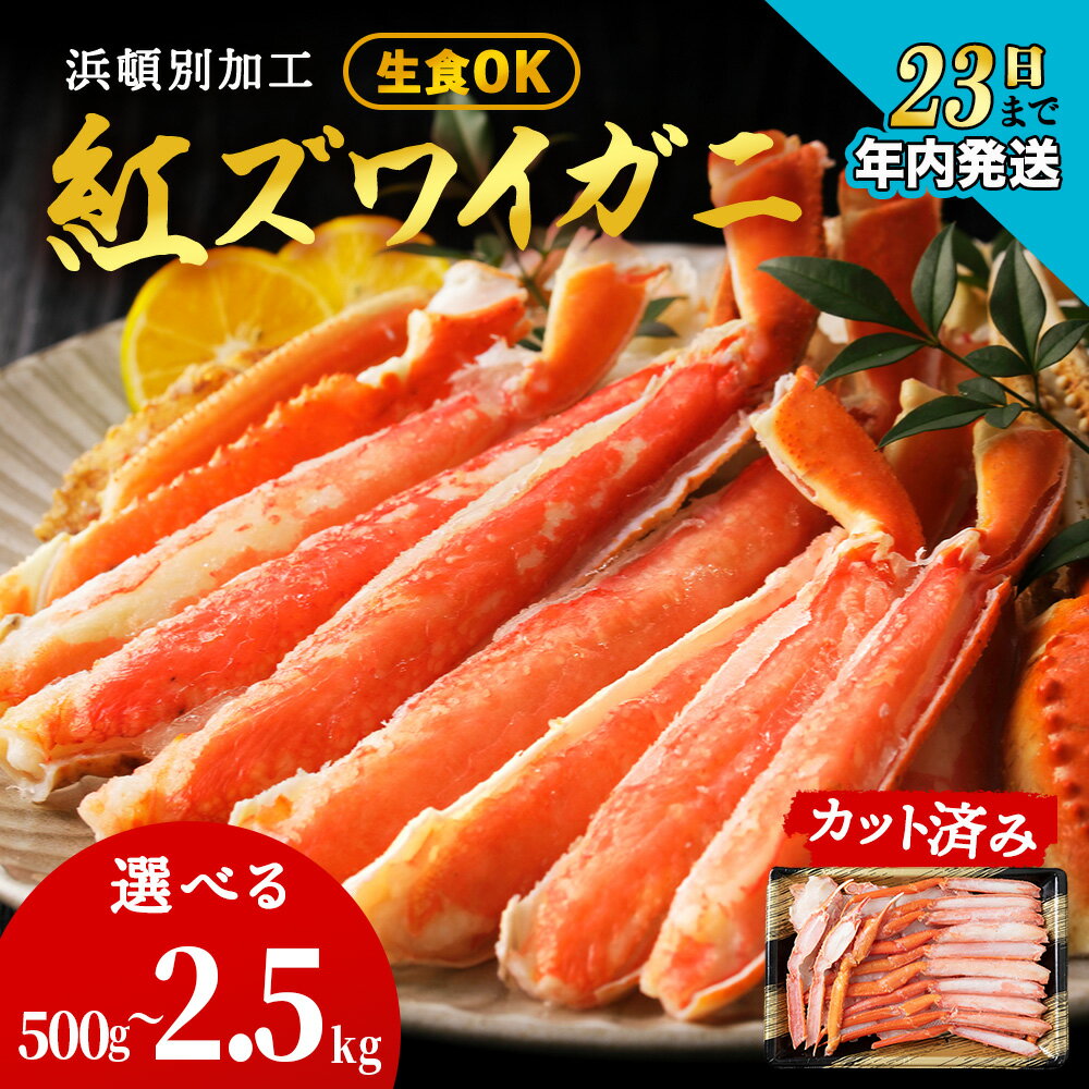 【ふるさと納税】【12月23日決済確定分まで年内発送】☆12月発送＊先行予約☆選べる発送時期〈12月限定〉浜頓別加工 生紅ズワイ蟹 カット済 選べる500g～2.5kg 1パック500g 1～5パックかに 蟹 ズワイ 刺身 紅ずわい蟹 生食 ズワイガニ 北海道産北海道ふるさと