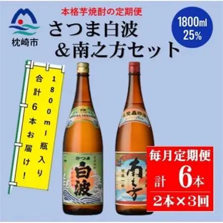 【毎月定期便】鹿児島限定南之方とさつま白波 1.8L×各1本セット DD0-0021 全3回【配送不可地域：離島】【4070935】