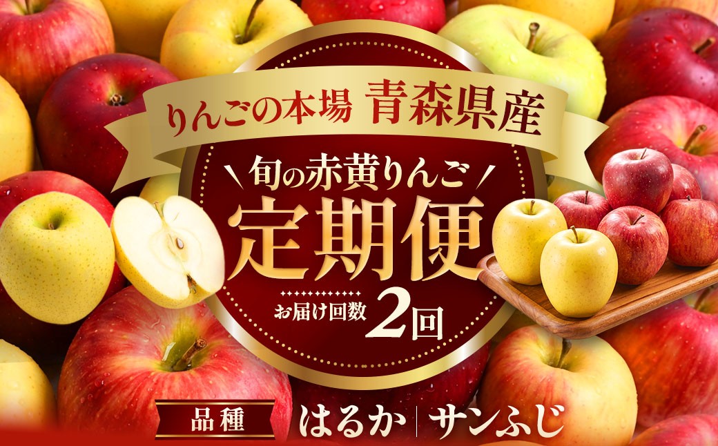 
                  冬のりんご はるか×サンふじ定期便　選べる容量（各３kg・各５kg）【2026年産・先行予約】★１２月上旬～1月下旬頃まで発送予定★旬のりんご 青森県産 三戸町産りんご リンゴ 2026年産 旬 くだもの 果物 フルーツ 青森県三戸町 AK-26-P09
                
