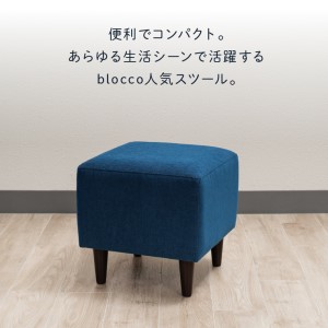 460127 blocco CUBEスツール（ブルー）  
