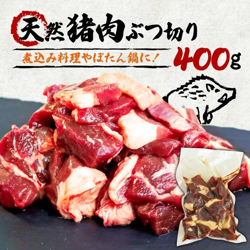 天然猪肉 ぶつ切り 400g 煮込み用 ジビエ