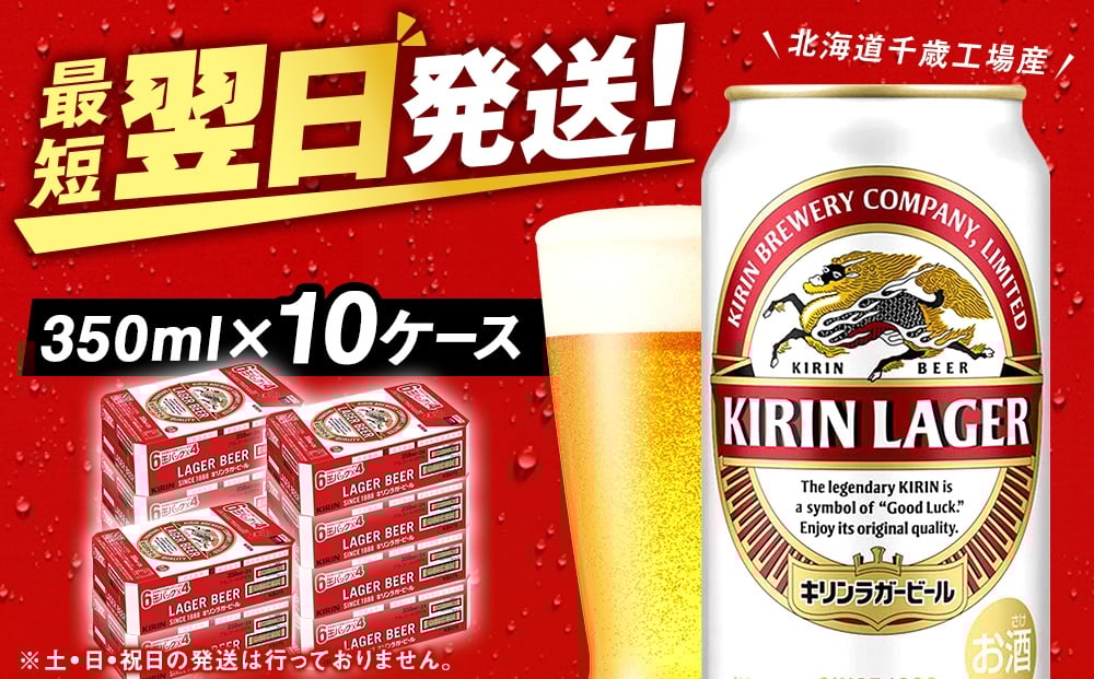 
                  キリンラガー＜北海道千歳工場産＞350ml 10ケース (240本)
                