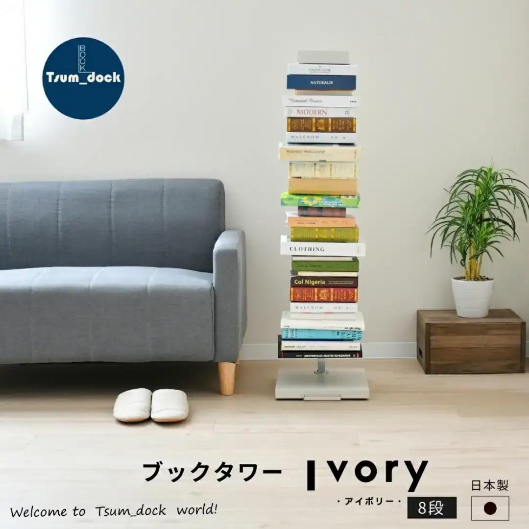 ブックタワー ハイタイプ(8段) アイボリー 本棚 [足立製作所]