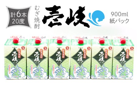 麦焼酎 壱岐 900ml×6本（20度）《壱岐市》【天下御免】[JDB350] 焼酎 壱岐焼酎 むぎ焼酎 麦焼酎 本格焼酎 お酒 熟成 ギフト プレゼント 地酒 飲み比べ 紙パック セット 21000 21000円 2万円