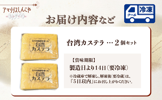 〈比内地鶏卵を使った〉台湾カステラ　2個セット　30P5612【(株)しんこや】