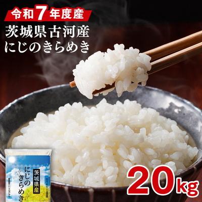 ふるさと納税 古河市 令和7年産 古河市産 にじのきらめき 20kg(5kg×4袋) ※2025年9月〜発送 _DP26