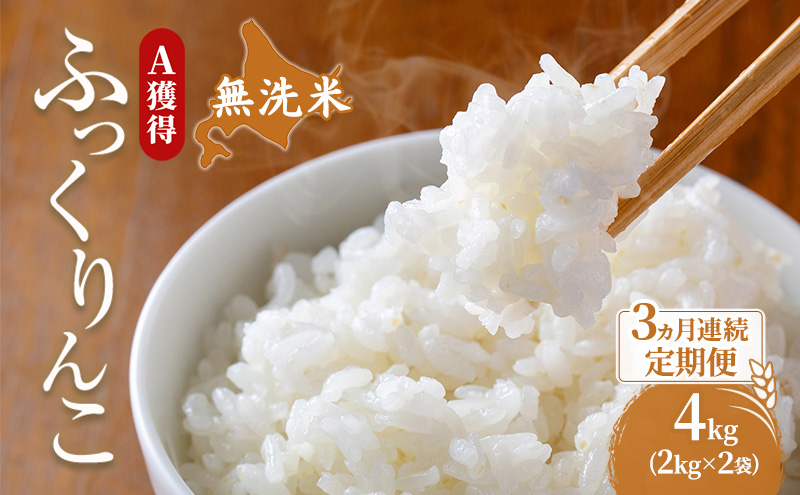 米 北海道 無洗米 ふっくりんこ 4kg (ホクレン米) 3ヵ月 定期便 獲得 白米 お取り寄せ ごはん 道産米 ブランド米 4キロ お米 ご飯 北海道米 送料無料 芦別市 芦別応援米