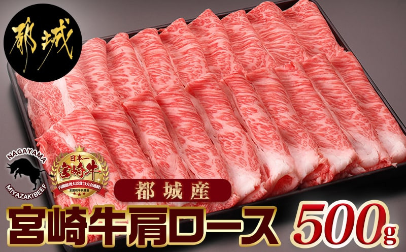 
宮崎牛肩ローススライス500g_MJ-2504_(都城市) 国産黒毛和牛 高級部位 牛肩ローススライス 500g 薄切り肉 おいしい霜降り牛肉 すき焼き 牛鍋 すきやき A4ランク 4等級
