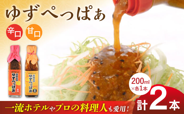 
            ゆずぺっぱぁ 辛口 甘口 200ml 各1本 柚子 ゆず 調味料 熊本 山都町【本田農園】[YDL011] 
          