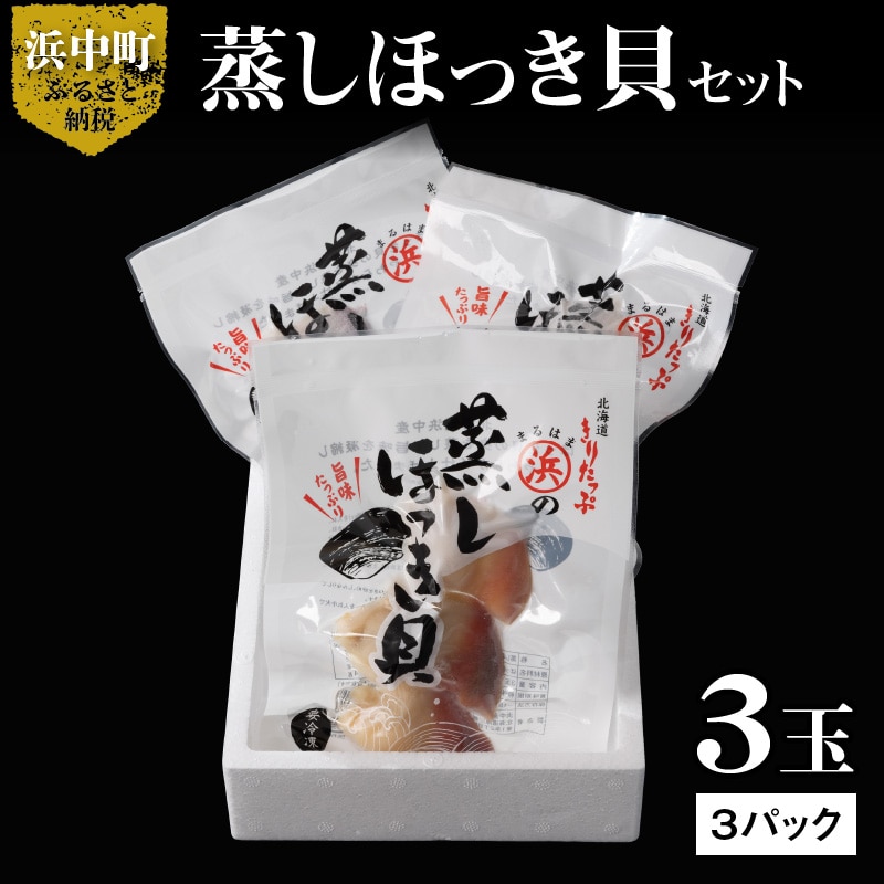 【北海道浜中町産】蒸しほっき貝（3玉×3パック）_H0001-011