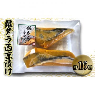 ふるさと納税 津市 銀ダラ西京漬け70g×16切銀だら[53720322]