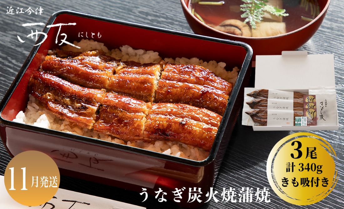 11月お届け【B-82111】近江今津 西友 うなぎ炭火焼蒲焼 3尾／計約340ｇ・きも吸詰合せ B ［高島屋選定品］