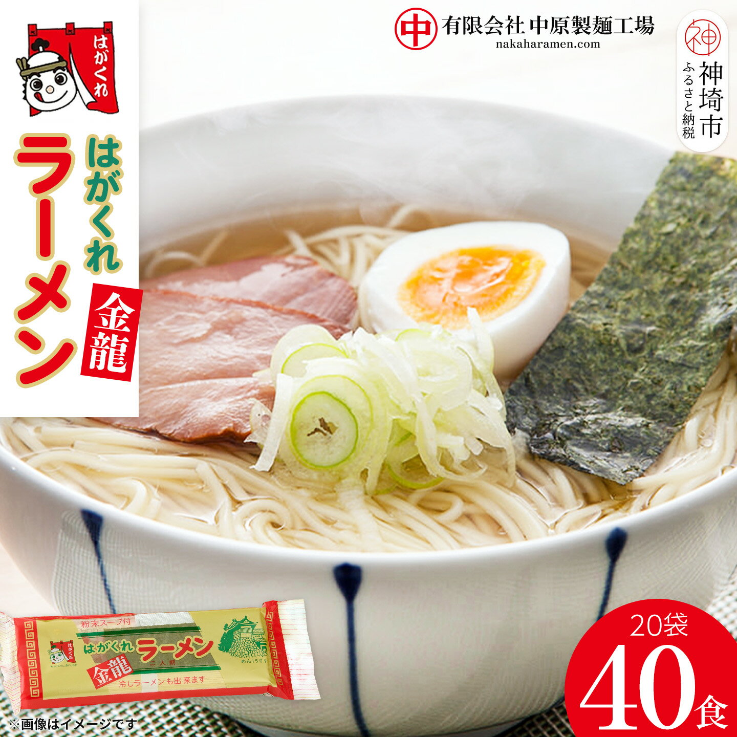 【ふるさと納税】はがくれラーメン「金龍」 2食×20袋入り 【神埼総めん 麺 調味油 お歳暮 お中元 スープ 棒ラーメン 夜食 間食 土産 冬 のり付き ノンフライ チキンスープ スパイシー】(H045102)