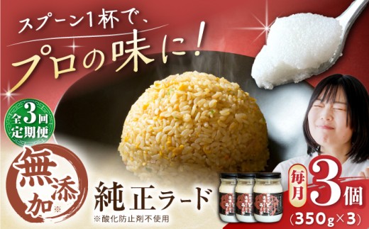 【全3回定期便】瀬戸豚で作った安心純正ラード 350g×3個 / 中華 炒飯 ラーメン / 瀬戸市 / 金泉 [BBBO003]