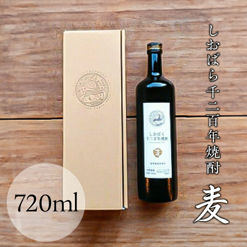 【ふるさと納税】 しおばら千二百年焼酎・麦 720ml 栃木県 那須塩原市 お酒 麦焼酎 温泉水 焼酎 ミネラル豊富 まろやか 甘み 二条大麦 国産 栃木県産 アルコール 常温 お取り寄せ 送料無料