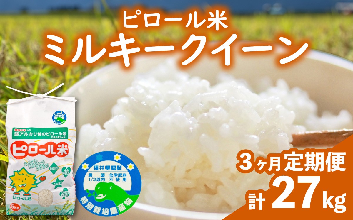 
                  【先行予約】【令和8年産 新米】【3ヶ月定期便】ミネラル豊富！弱アルカリ性のピロール米 ミルキークイーン 白米 9kg（4.5kg×2袋） ×3回計27kg　化学肥料5割以下・減農薬
                
