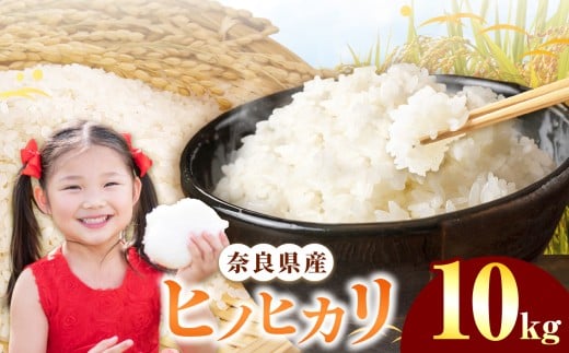 奈良県産 ヒノヒカリ 精米 10kg | 白米 米 お米 こめ コメ ライス ご飯 ごはん 新米 ヒノヒカリ おいしい 美味しい 粘り 甘味 贈り物 安心 安全 特産品 仕送り 全農パールライス株式会社 奈良支店 奈良県 五條市