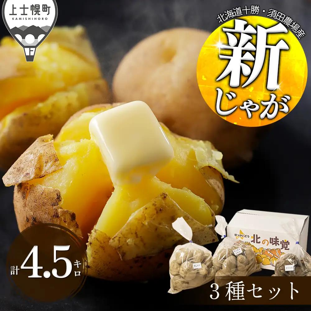 2026年産 先行予約 北海道産 新じゃが 3種セット 男爵 きたひめ ホッカイコガネ 計4.5kg 北海道 上士幌町 須田農場 野菜 じゃがいも ジャガイモ 馬鈴薯 北海こがね 産地直送 ◆2026年9月下旬発送開始予定